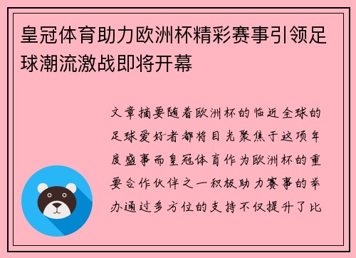 皇冠体育助力欧洲杯精彩赛事引领足球潮流激战即将开幕