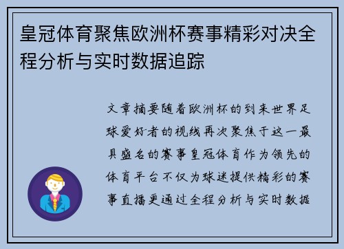 皇冠体育聚焦欧洲杯赛事精彩对决全程分析与实时数据追踪
