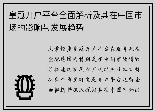 皇冠开户平台全面解析及其在中国市场的影响与发展趋势