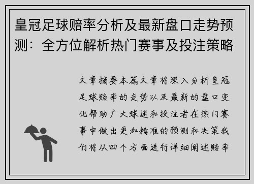 皇冠足球赔率分析及最新盘口走势预测：全方位解析热门赛事及投注策略