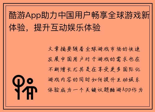 酷游App助力中国用户畅享全球游戏新体验，提升互动娱乐体验