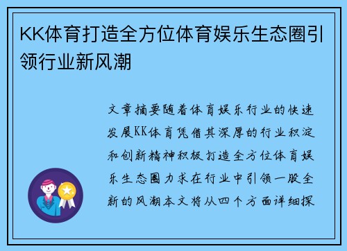 KK体育打造全方位体育娱乐生态圈引领行业新风潮