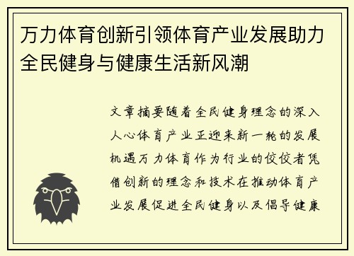 万力体育创新引领体育产业发展助力全民健身与健康生活新风潮