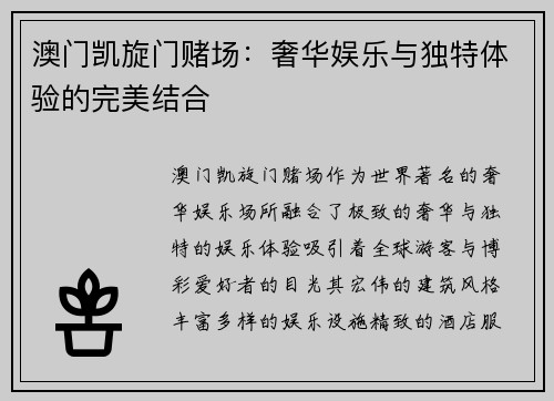 澳门凯旋门赌场：奢华娱乐与独特体验的完美结合