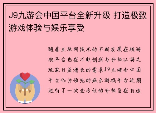 J9九游会中国平台全新升级 打造极致游戏体验与娱乐享受