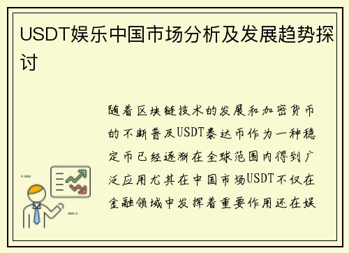 USDT娱乐中国市场分析及发展趋势探讨