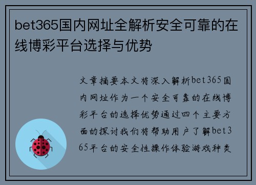bet365国内网址全解析安全可靠的在线博彩平台选择与优势