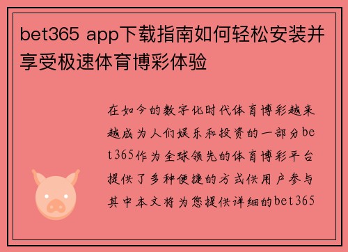 bet365 app下载指南如何轻松安装并享受极速体育博彩体验