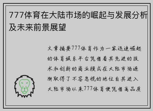 777体育在大陆市场的崛起与发展分析及未来前景展望