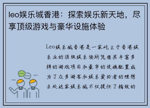 leo娱乐城香港：探索娱乐新天地，尽享顶级游戏与豪华设施体验