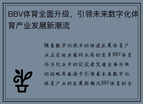 BBV体育全面升级，引领未来数字化体育产业发展新潮流