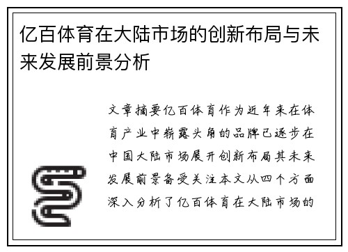 亿百体育在大陆市场的创新布局与未来发展前景分析