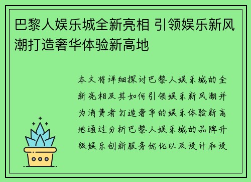 巴黎人娱乐城全新亮相 引领娱乐新风潮打造奢华体验新高地