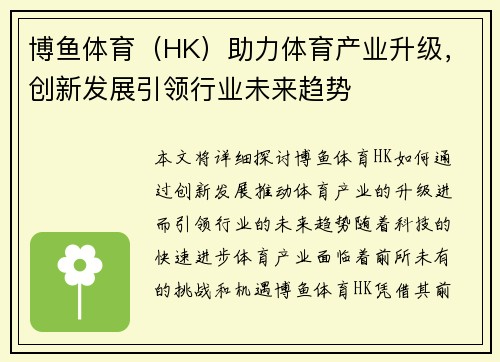 博鱼体育（HK）助力体育产业升级，创新发展引领行业未来趋势