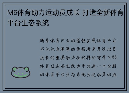 M6体育助力运动员成长 打造全新体育平台生态系统