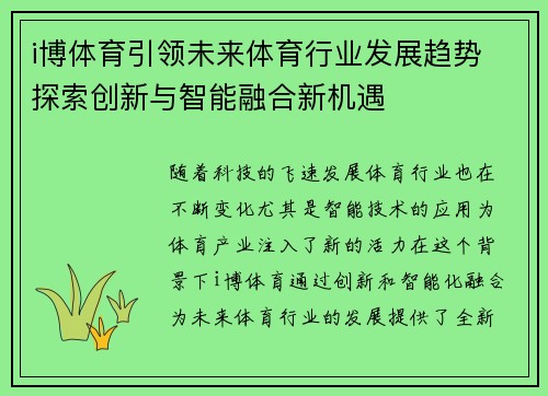 i博体育引领未来体育行业发展趋势 探索创新与智能融合新机遇