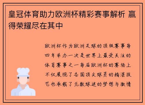 皇冠体育助力欧洲杯精彩赛事解析 赢得荣耀尽在其中