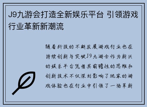J9九游会打造全新娱乐平台 引领游戏行业革新新潮流
