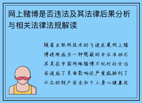 网上赌博是否违法及其法律后果分析与相关法律法规解读