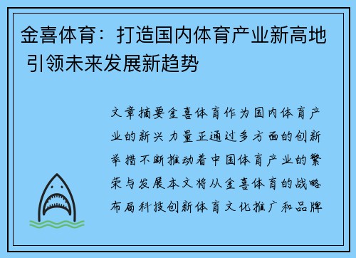 金喜体育：打造国内体育产业新高地 引领未来发展新趋势