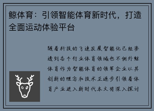 鲸体育：引领智能体育新时代，打造全面运动体验平台