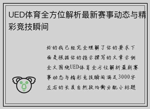 UED体育全方位解析最新赛事动态与精彩竞技瞬间