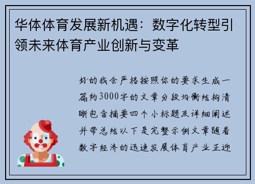 华体体育发展新机遇:数字化转型引领未来体育产业创新与变革 华体体育发展新机遇:数字化转型引领未来体育产业创新与变革