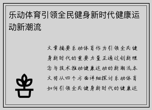 乐动体育引领全民健身新时代健康运动新潮流