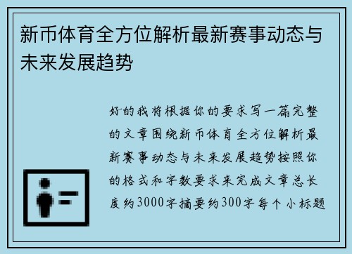 新币体育全方位解析最新赛事动态与未来发展趋势 新币体育全方位解析最新赛事动态与未来发展趋势