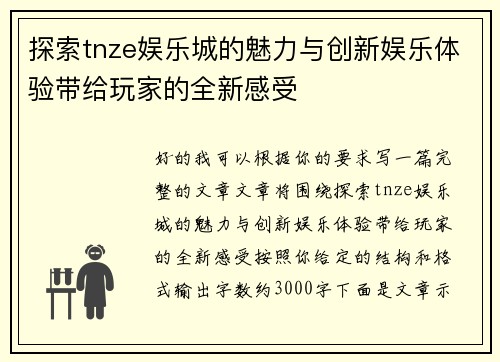 探索tnze娱乐城的魅力与创新娱乐体验带给玩家的全新感受 探索tnze娱乐城的魅力与创新娱乐体验带给玩家的全新感受