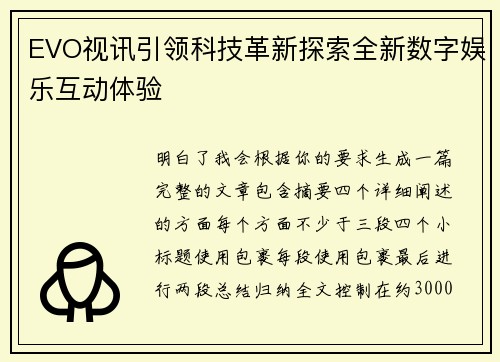 EVO视讯引领科技革新探索全新数字娱乐互动体验