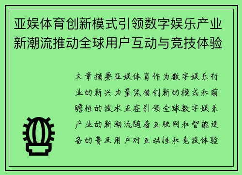 亚娱体育创新模式引领数字娱乐产业新潮流推动全球用户互动与竞技体验升级