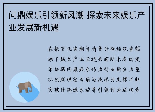 问鼎娱乐引领新风潮 探索未来娱乐产业发展新机遇