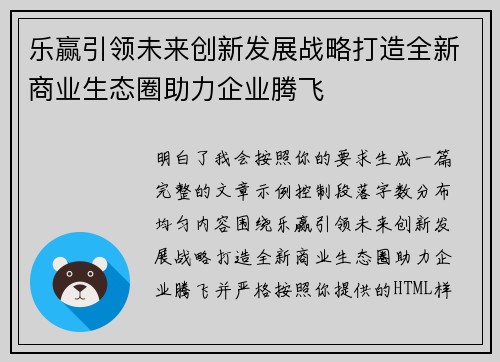 乐赢引领未来创新发展战略打造全新商业生态圈助力企业腾飞
