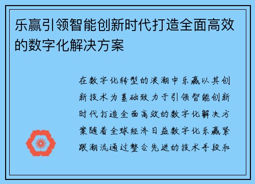 乐赢引领智能创新时代打造全面高效的数字化解决方案