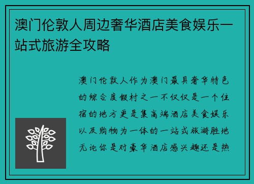 澳门伦敦人周边奢华酒店美食娱乐一站式旅游全攻略