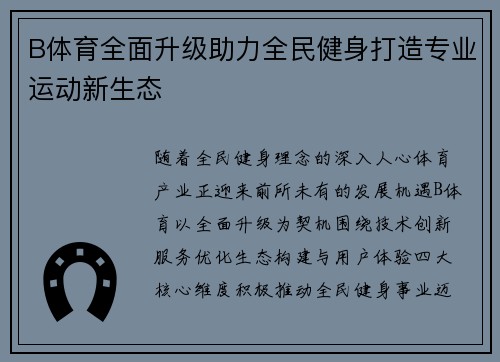 B体育全面升级助力全民健身打造专业运动新生态