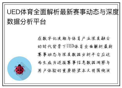UED体育全面解析最新赛事动态与深度数据分析平台