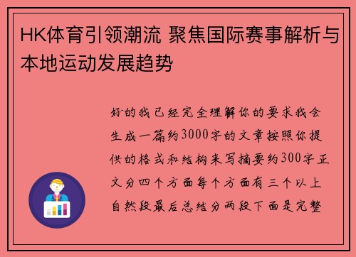 HK体育引领潮流 聚焦国际赛事解析与本地运动发展趋势