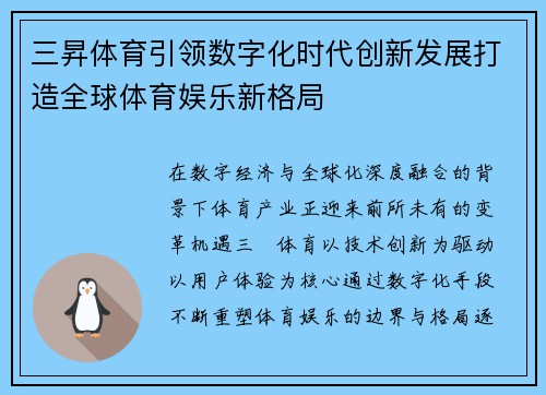 三昇体育引领数字化时代创新发展打造全球体育娱乐新格局