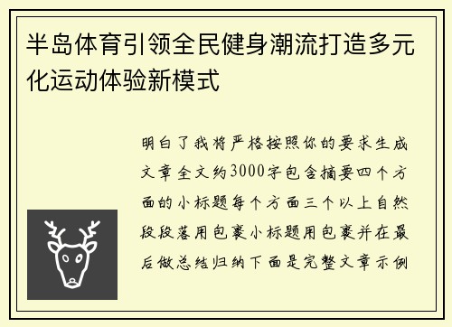 半岛体育引领全民健身潮流打造多元化运动体验新模式