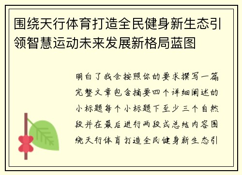 围绕天行体育打造全民健身新生态引领智慧运动未来发展新格局蓝图 围绕天行体育打造全民健身新生态引领智慧运动未来发展新格局蓝图