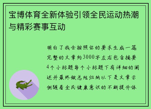 宝博体育全新体验引领全民运动热潮与精彩赛事互动 宝博体育全新体验引领全民运动热潮与精彩赛事互动