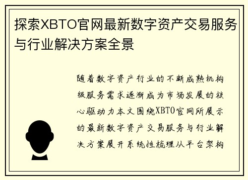 探索XBTO官网最新数字资产交易服务与行业解决方案全景
