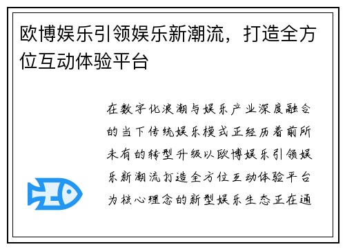 欧博娱乐引领娱乐新潮流，打造全方位互动体验平台