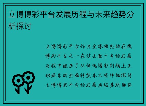 立博博彩平台发展历程与未来趋势分析探讨 立博博彩平台发展历程与未来趋势分析探讨