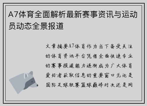 A7体育全面解析最新赛事资讯与运动员动态全景报道
