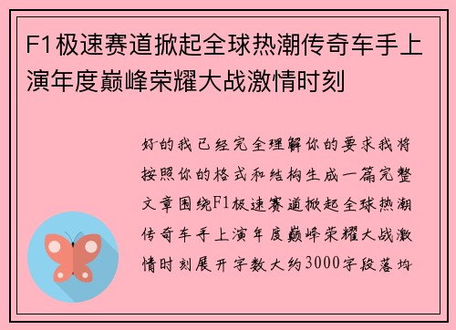 F1极速赛道掀起全球热潮传奇车手上演年度巅峰荣耀大战激情时刻