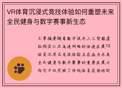 VR体育沉浸式竞技体验如何重塑未来全民健身与数字赛事新生态