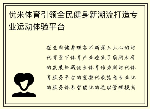 优米体育引领全民健身新潮流打造专业运动体验平台